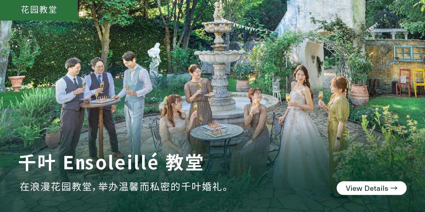 千叶 Ensoleillé 教堂