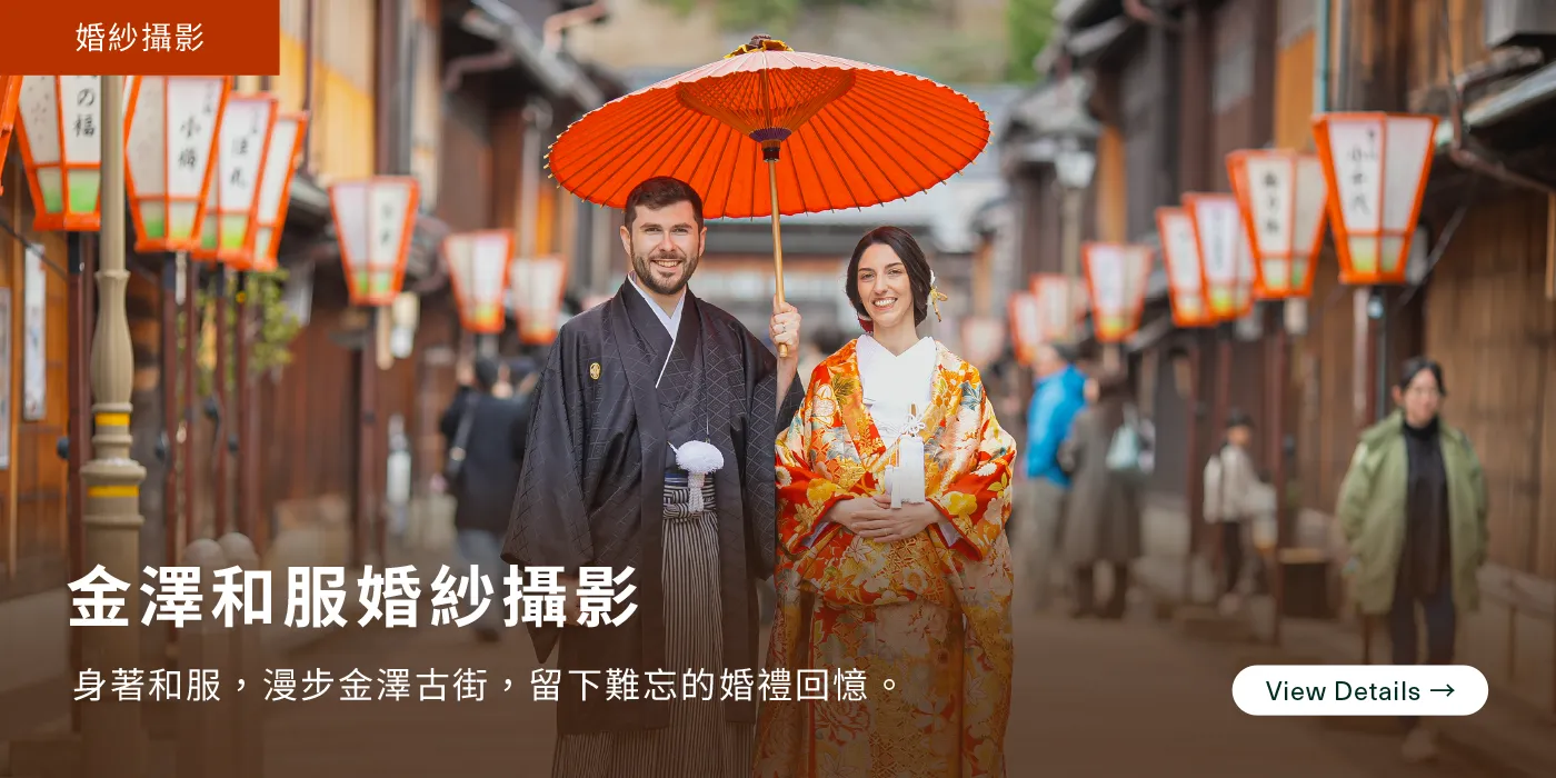 金澤和服婚紗攝影