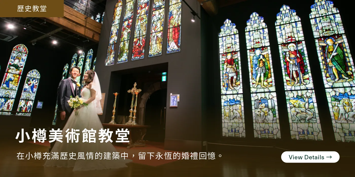 小樽美術館教堂